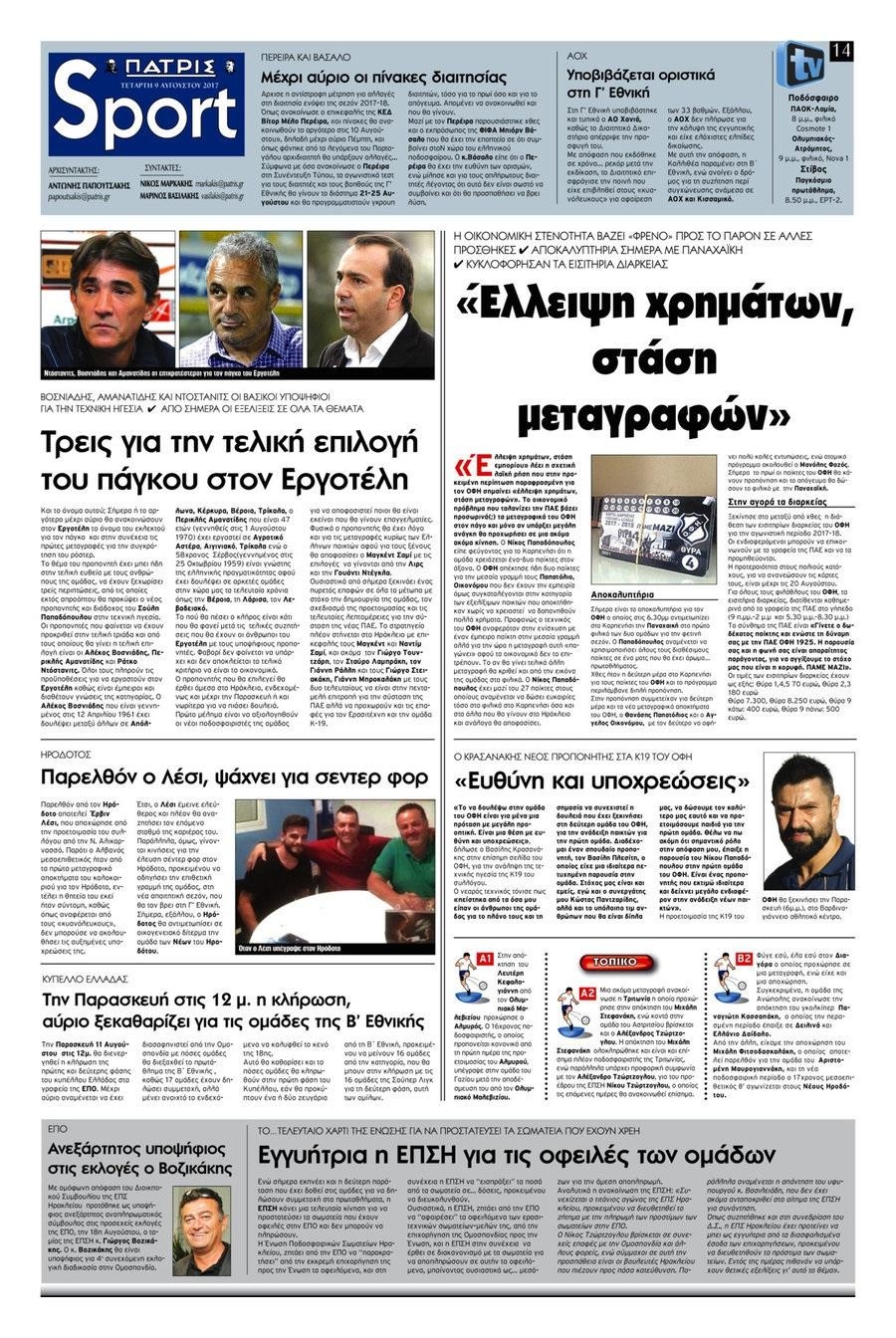 Πρωτοσέλιδο εφημερίδας Πατρίς Σπορ