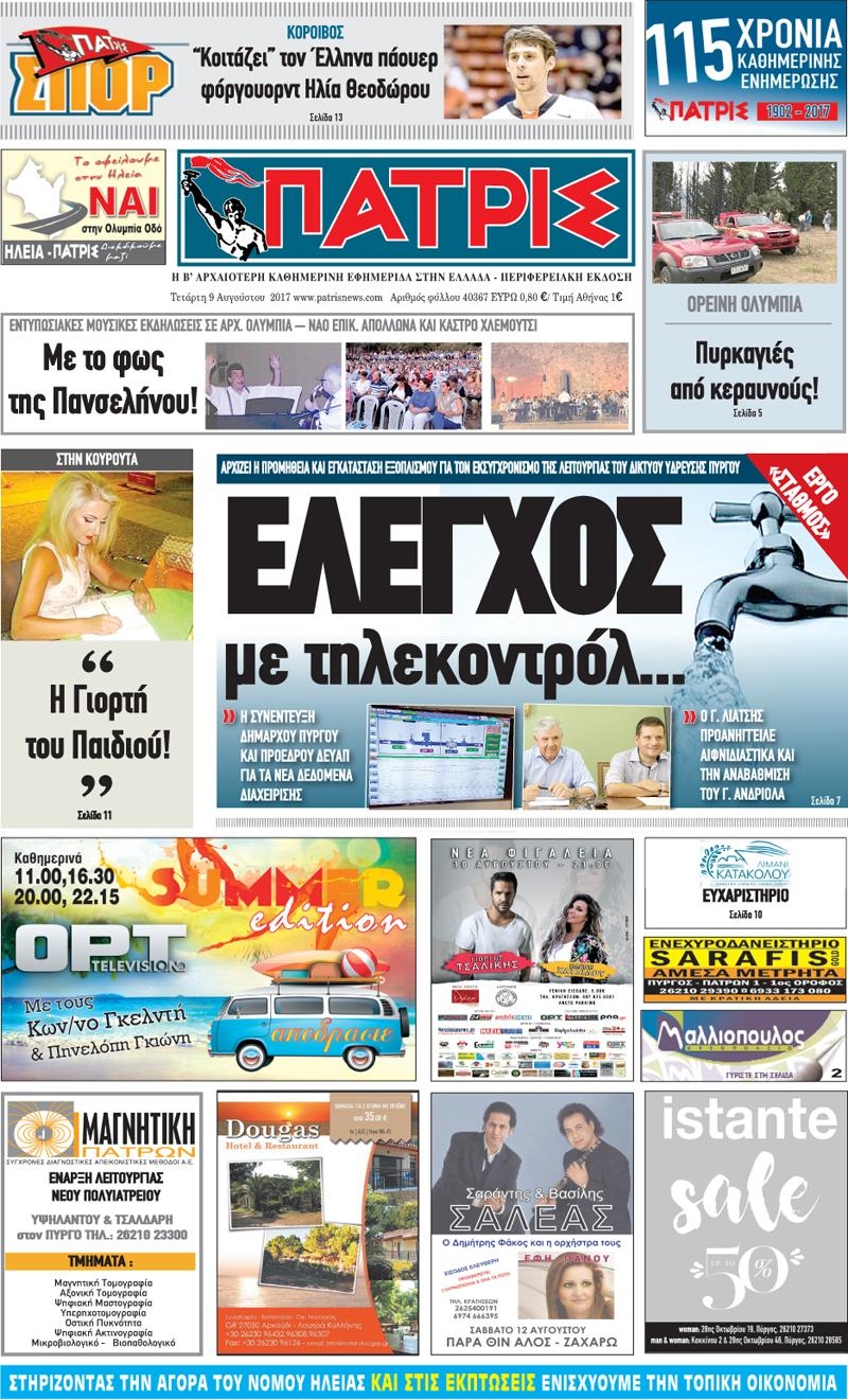Πρωτοσέλιδο εφημερίδας Πατρις Ηλείας