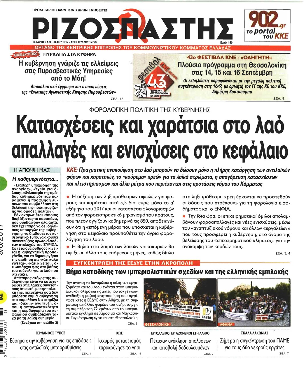 Πρωτοσέλιδο εφημερίδας Ριζοσπάστης