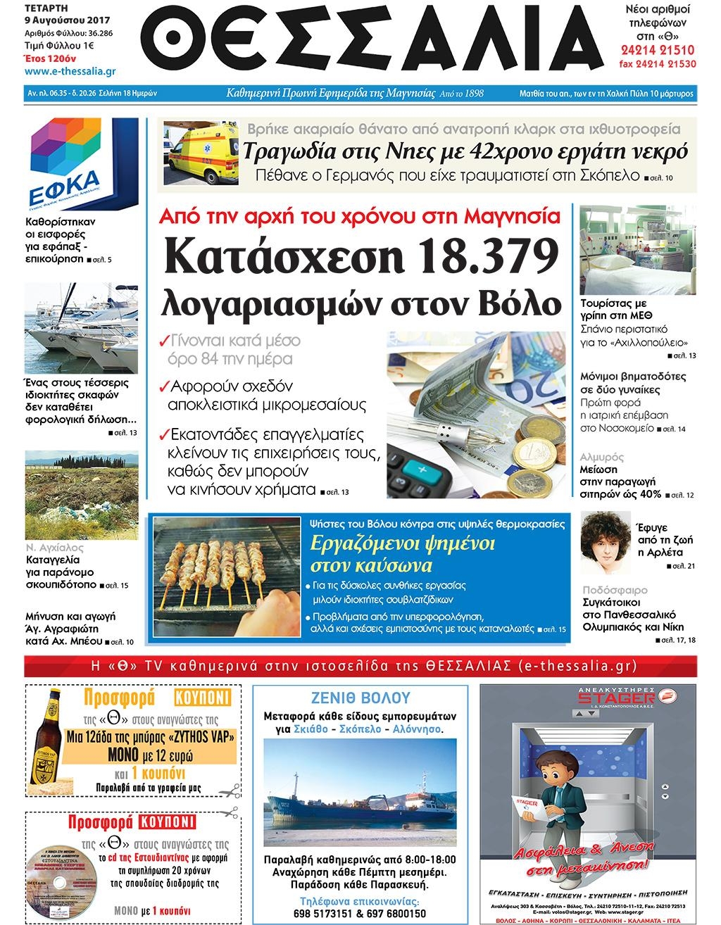 Πρωτοσέλιδο εφημερίδας Θεσσαλία