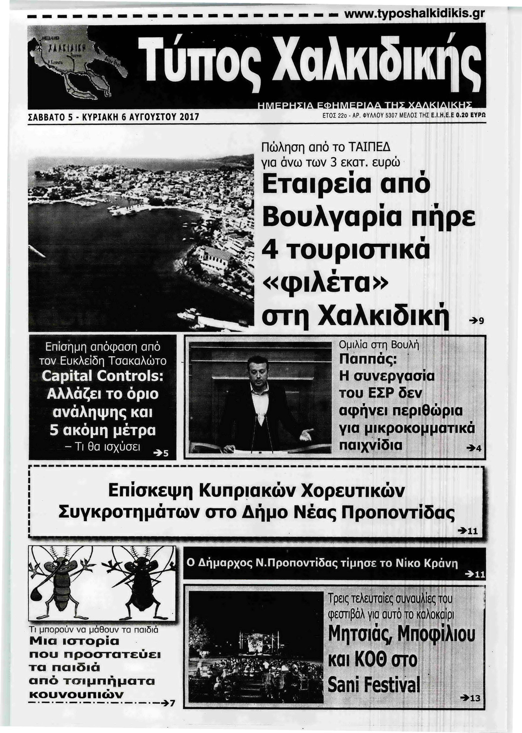 Πρωτοσέλιδο εφημερίδας Τύπος Χαλκιδικής