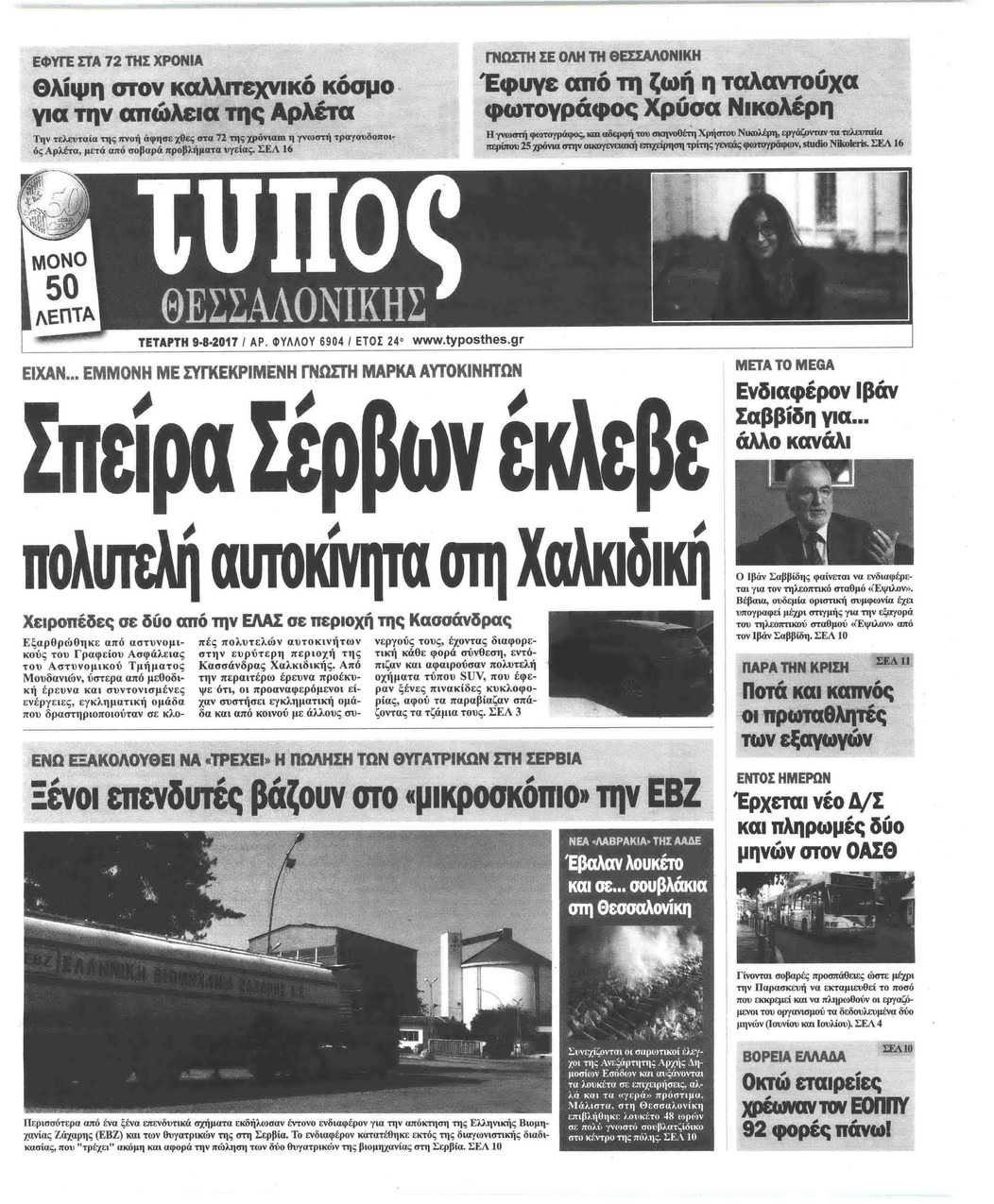 Πρωτοσέλιδο εφημερίδας Τύπος Θεσσαλονίκης
