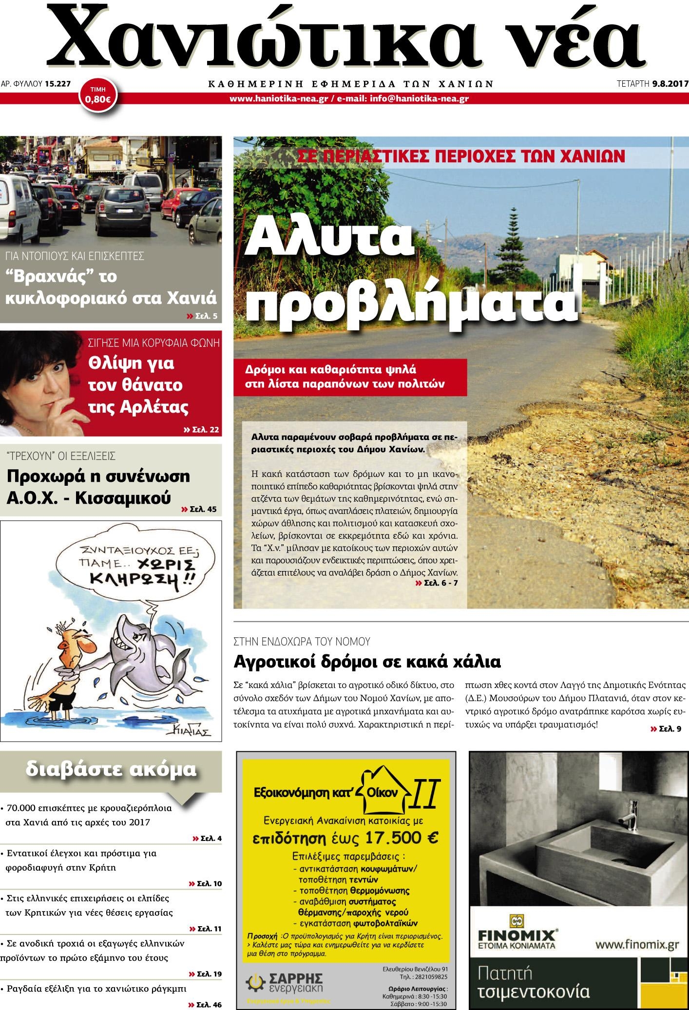 Πρωτοσέλιδο εφημερίδας Χανιώτικα Νέα