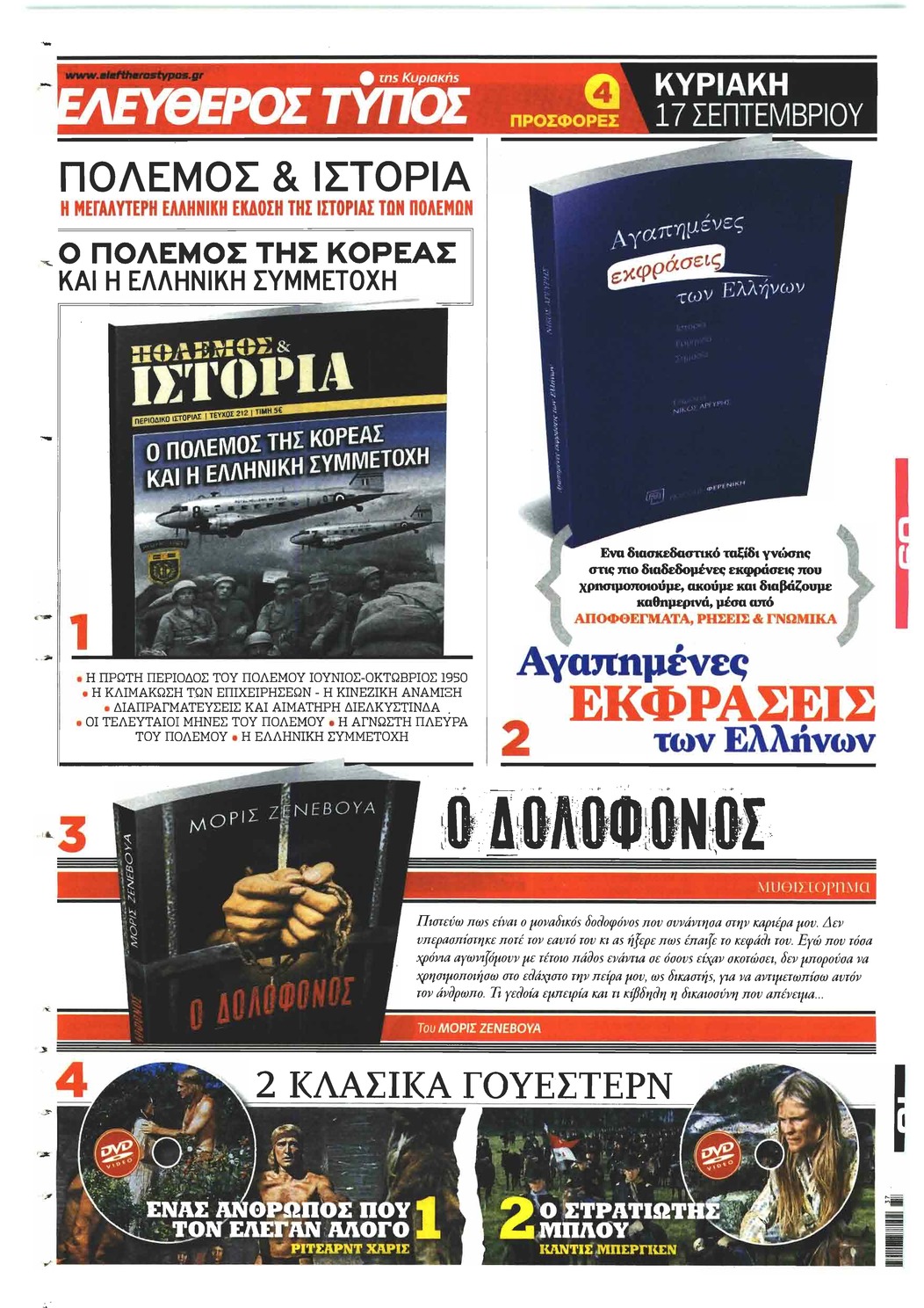 Οπισθόφυλλο εφημερίδας Ελεύθερος Τύπος