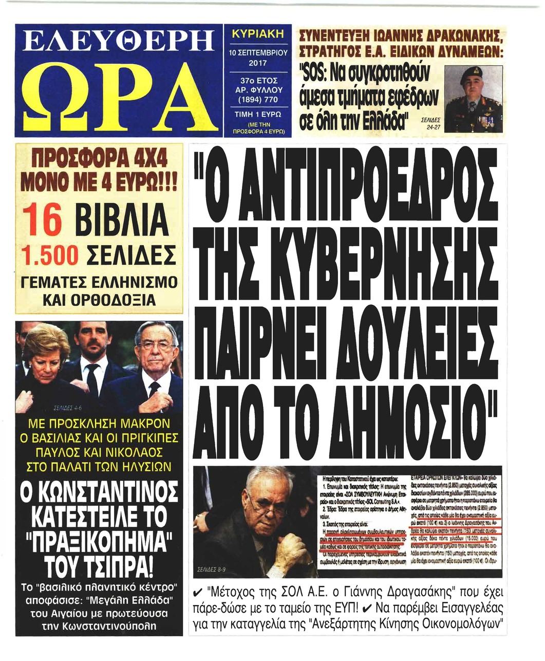 Πρωτοσέλιδο εφημερίδας Ελεύθερη Ώρα