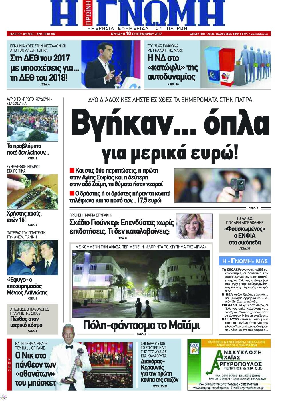 Πρωτοσέλιδο εφημερίδας Γνώμη της Πάτρας