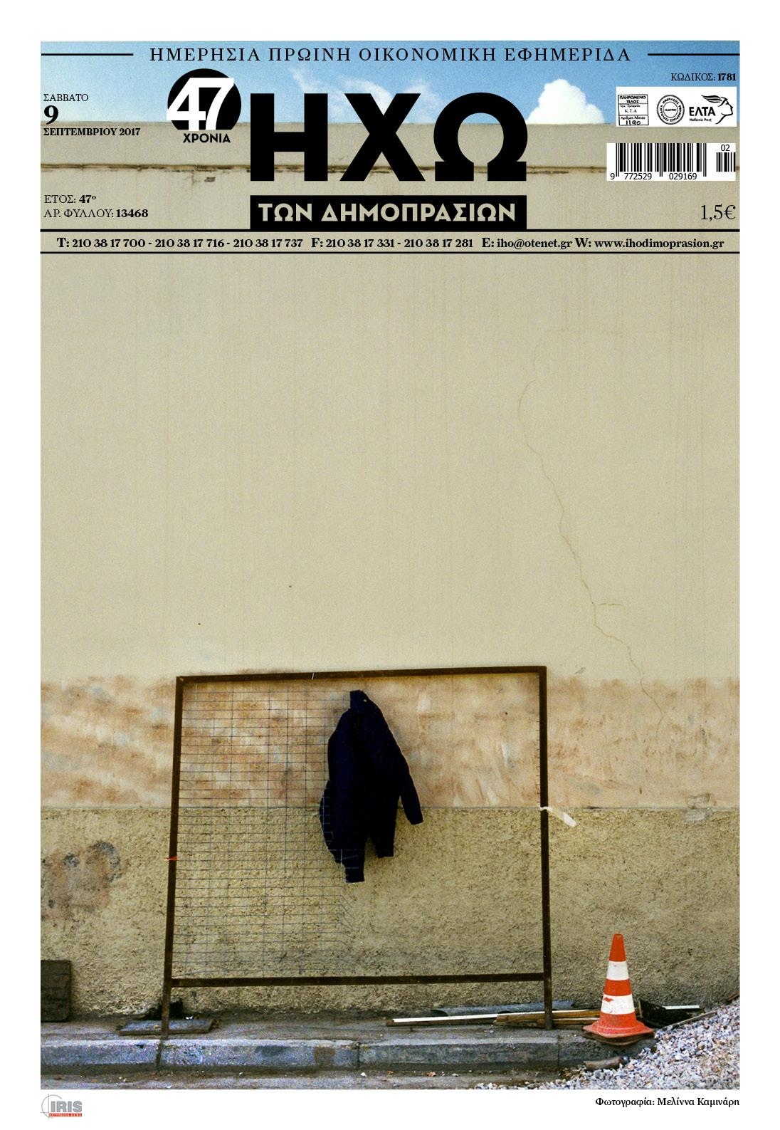 Πρωτοσέλιδο εφημερίδας Ηχώ