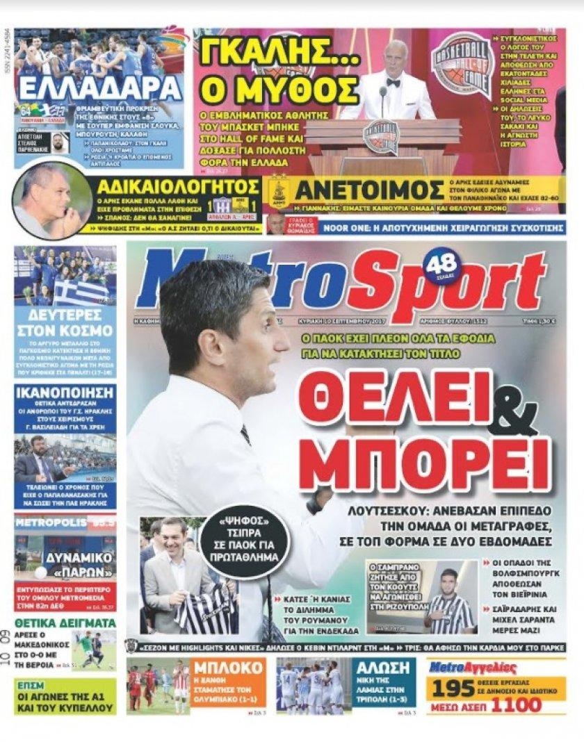 Πρωτοσέλιδο εφημερίδας Metrosport