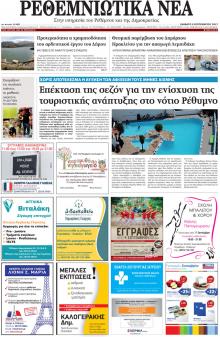 Ρεθεμνιώτικα Νέα