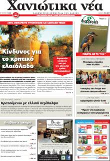 Χανιώτικα Νέα