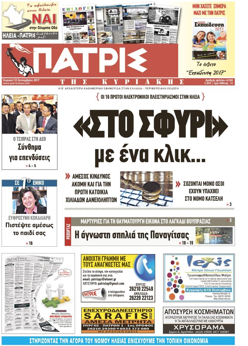 Πρωτοσέλιδο εφημερίδας Πατρις Ηλείας