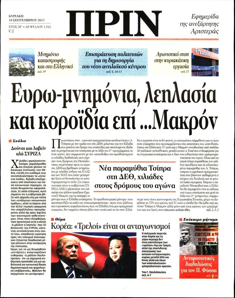 Πρωτοσέλιδο εφημερίδας Πριν