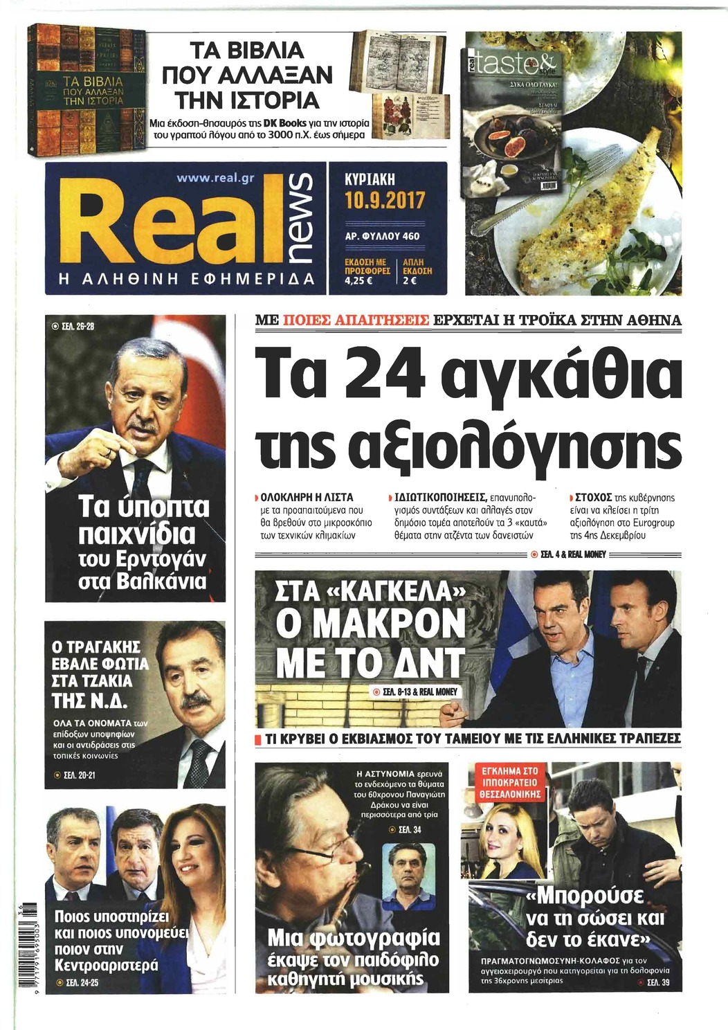 Πρωτοσέλιδο εφημερίδας Real News