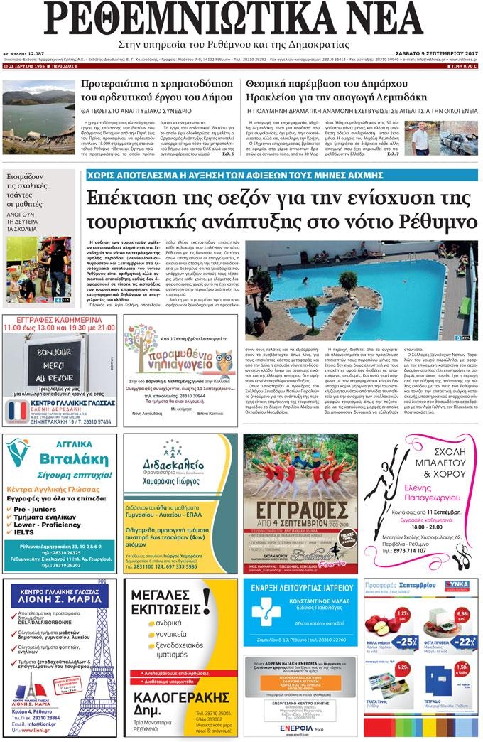 Πρωτοσέλιδο εφημερίδας Ρεθεμνιώτικα Νέα