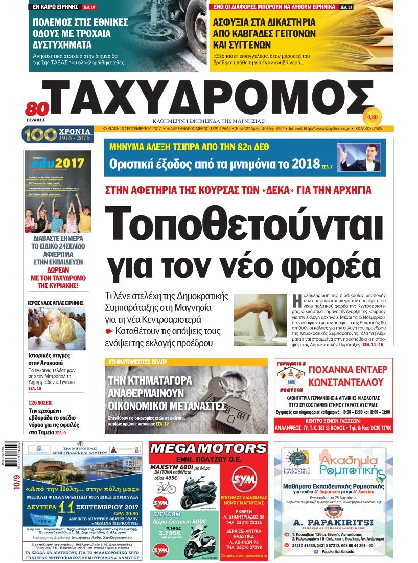 Πρωτοσέλιδο εφημερίδας Ταχυδρόμος