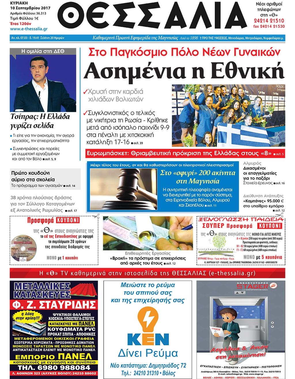 Πρωτοσέλιδο εφημερίδας Θεσσαλία