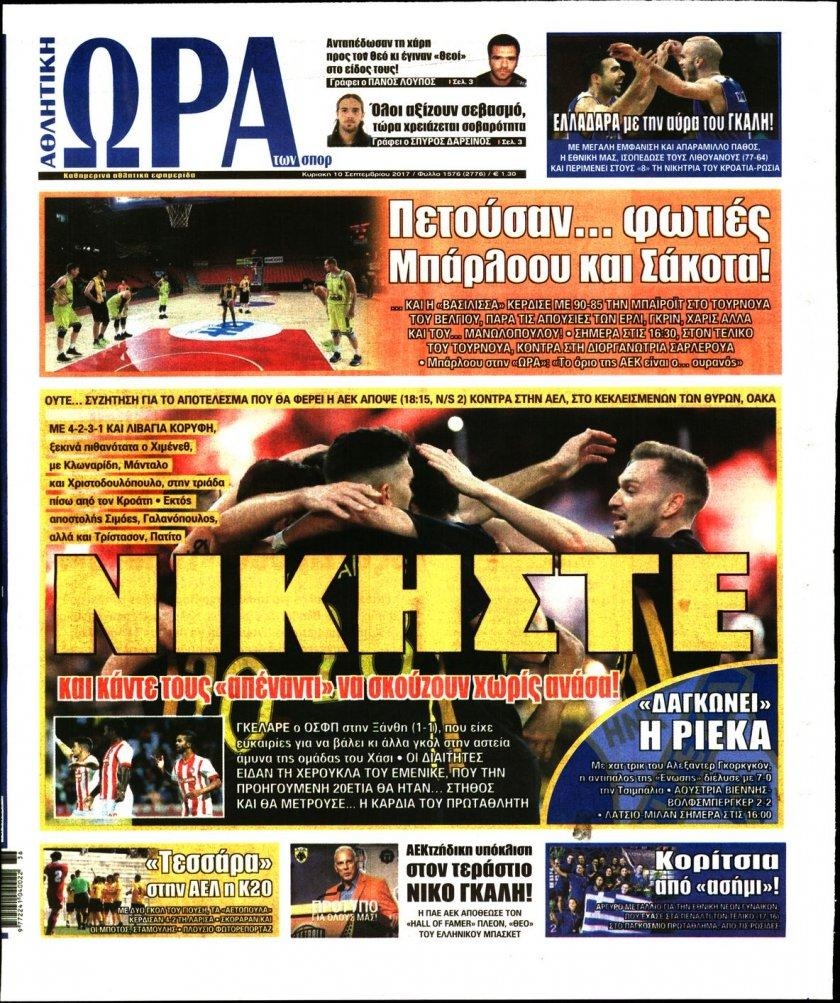 Πρωτοσέλιδο εφημερίδας Η ώρα των Σπορ