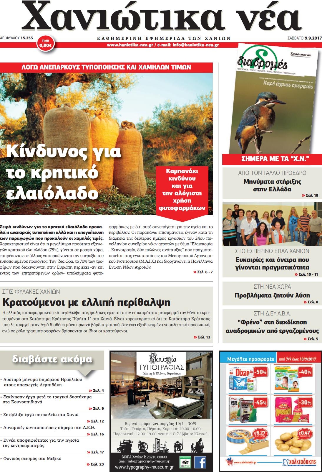 Πρωτοσέλιδο εφημερίδας Χανιώτικα Νέα
