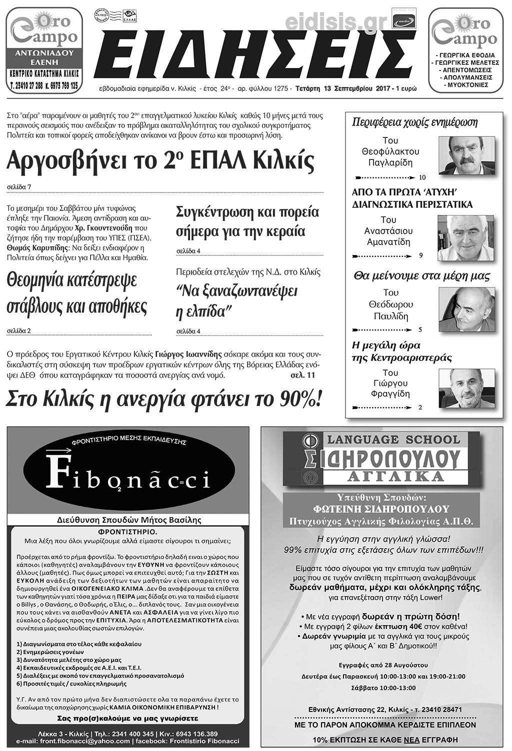 Πρωτοσέλιδο εφημερίδας Ειδήσεις Κιλκίς