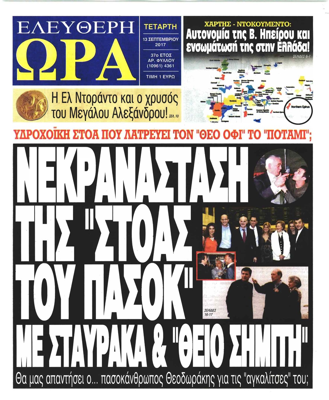 Πρωτοσέλιδο εφημερίδας Ελεύθερη Ώρα