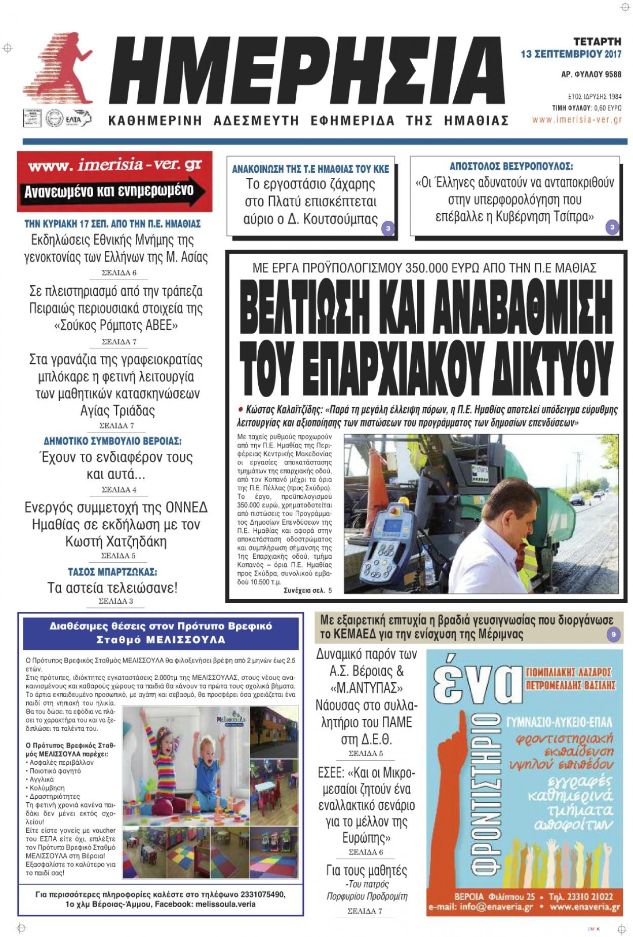 Πρωτοσέλιδο εφημερίδας Ημερήσια Ημαθείας