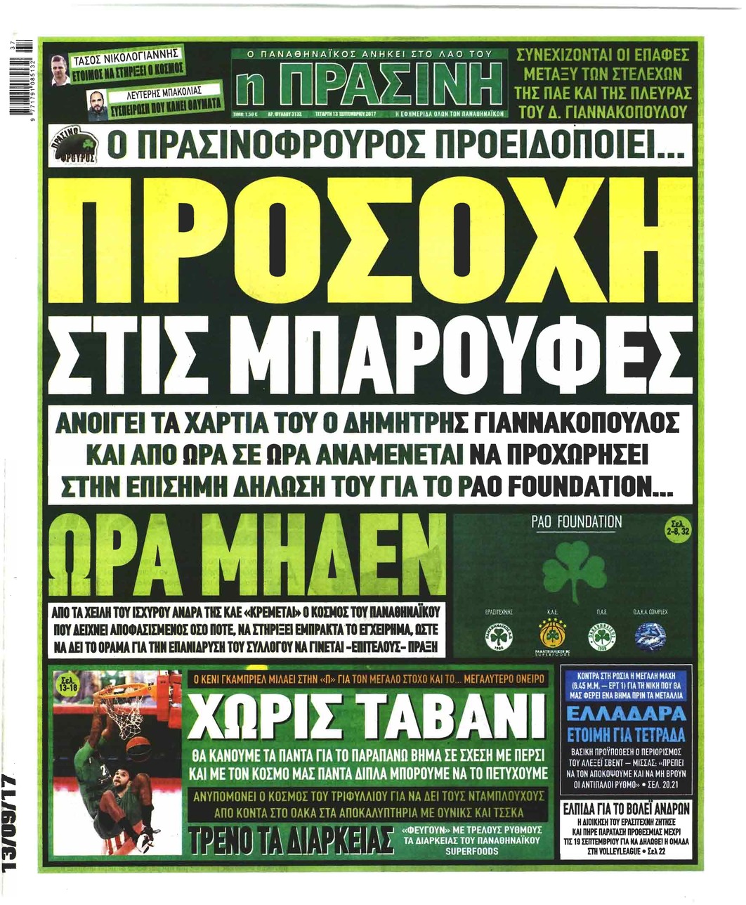 Πρωτοσέλιδο εφημερίδας 