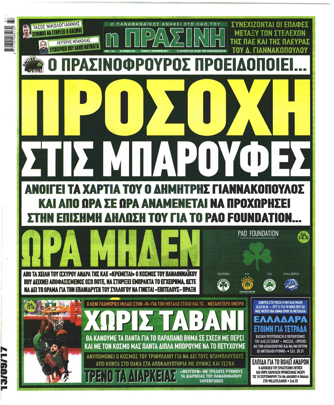 Πρωτοσέλιδο εφημερίδας 