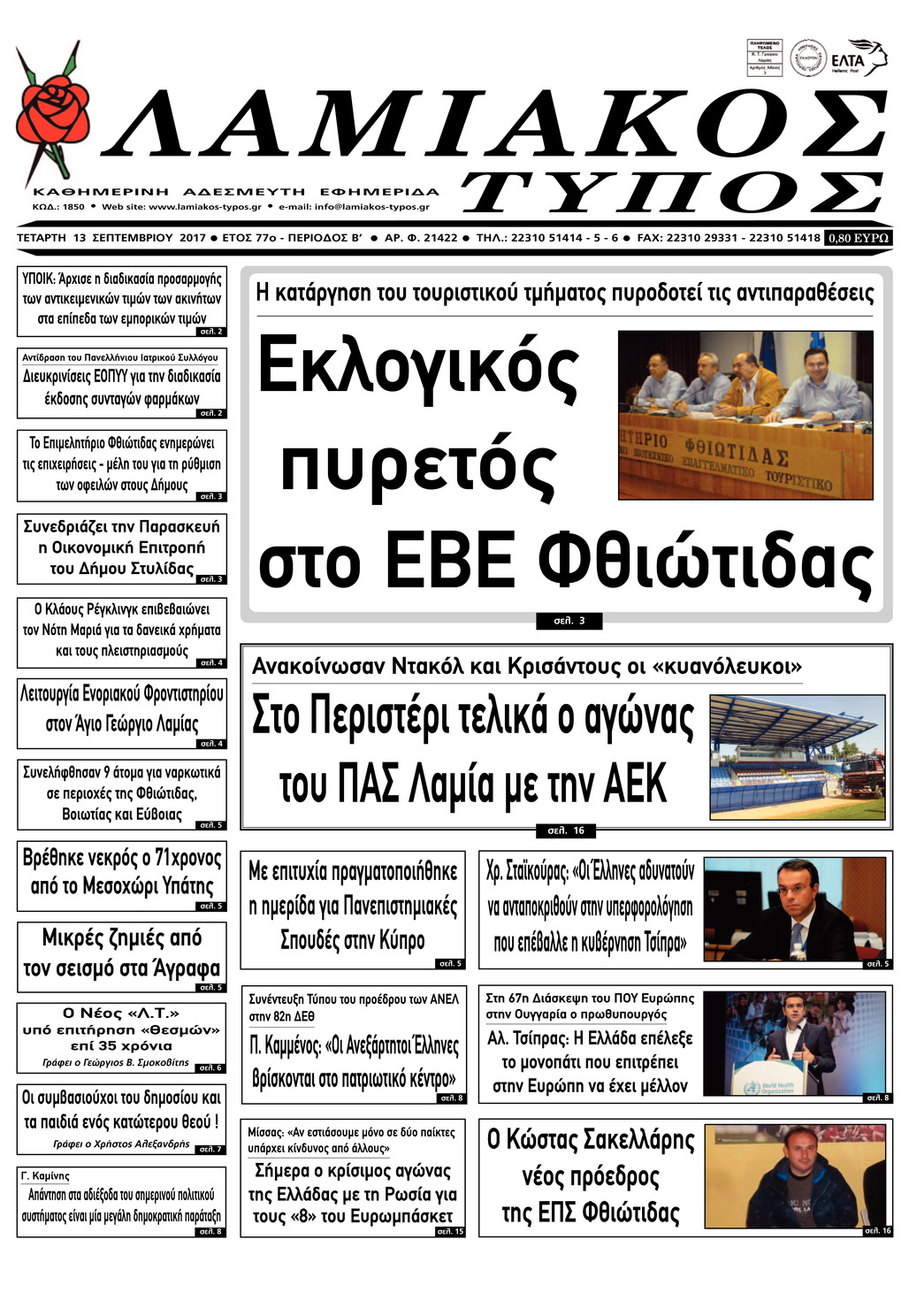 Πρωτοσέλιδο εφημερίδας Λαμιακός Τύπος