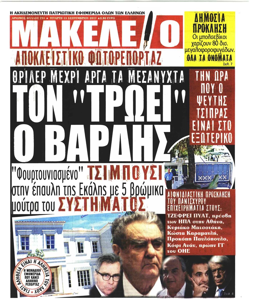 Πρωτοσέλιδο εφημερίδας Μακελειό