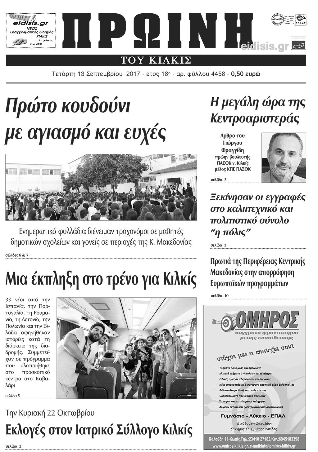 Πρωτοσέλιδο εφημερίδας Πρωινή Κιλκίς