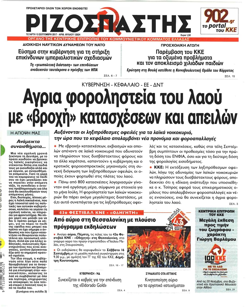 Πρωτοσέλιδο εφημερίδας Ριζοσπάστης
