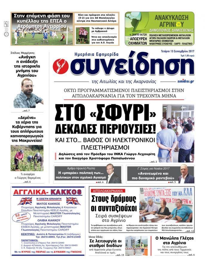 Πρωτοσέλιδο εφημερίδας Η Συνείδηση