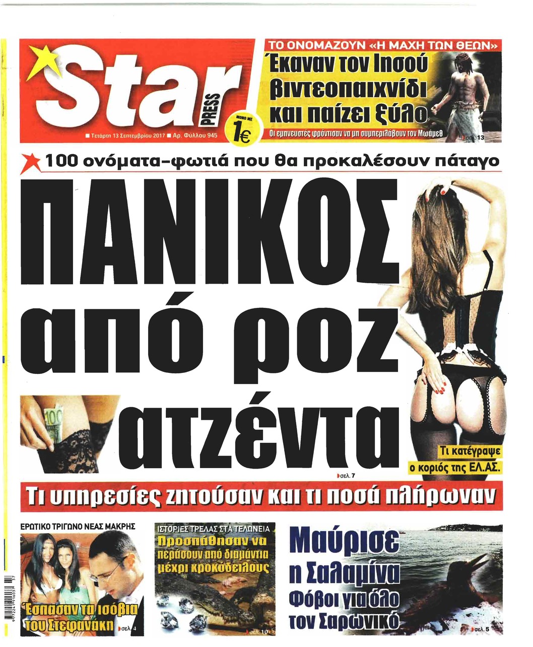 Πρωτοσέλιδο εφημερίδας Star Press