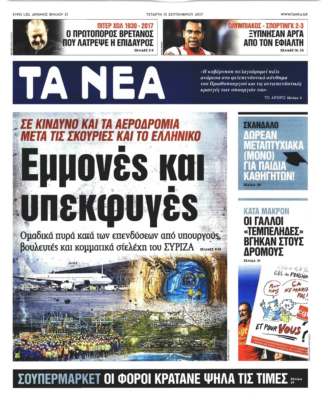 Πρωτοσέλιδο εφημερίδας Τα Νέα