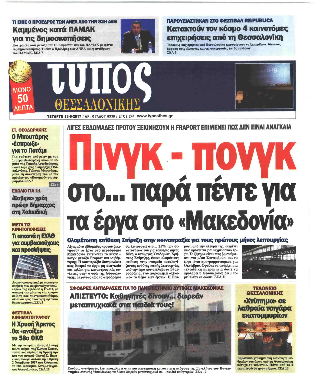 Πρωτοσέλιδο εφημερίδας 