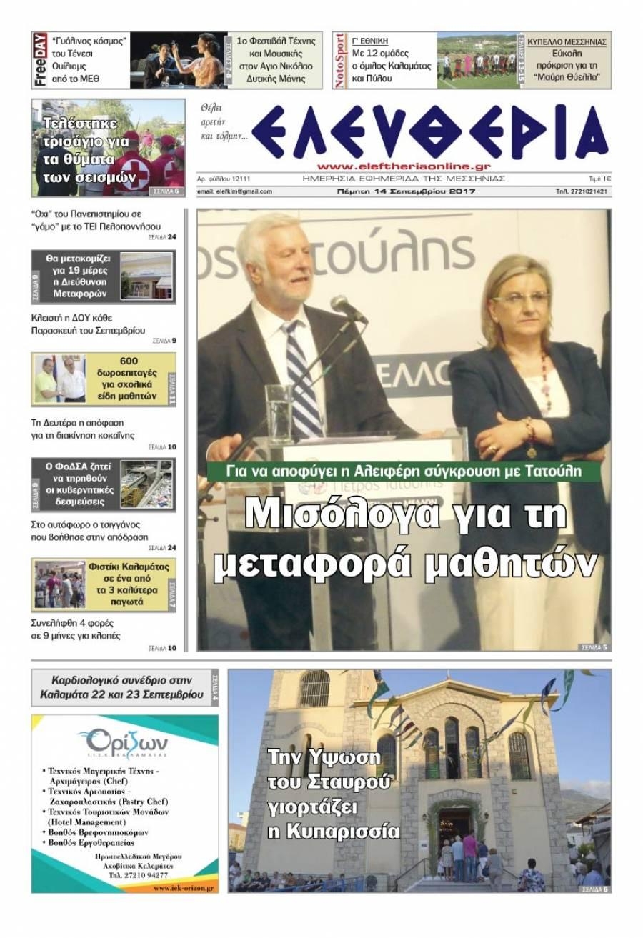 Πρωτοσέλιδο εφημερίδας Ελευθερία Καλαμάτας