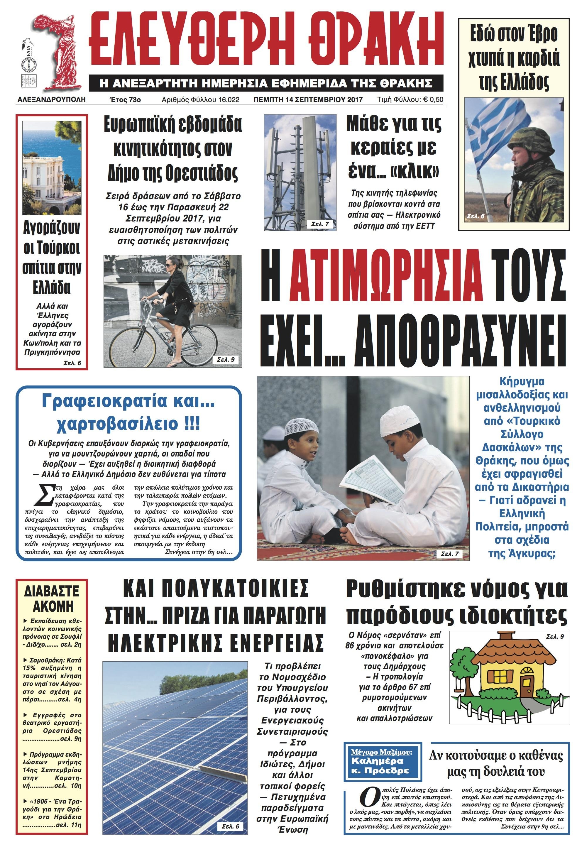 Πρωτοσέλιδο εφημερίδας Ελεύθερη Θράκη