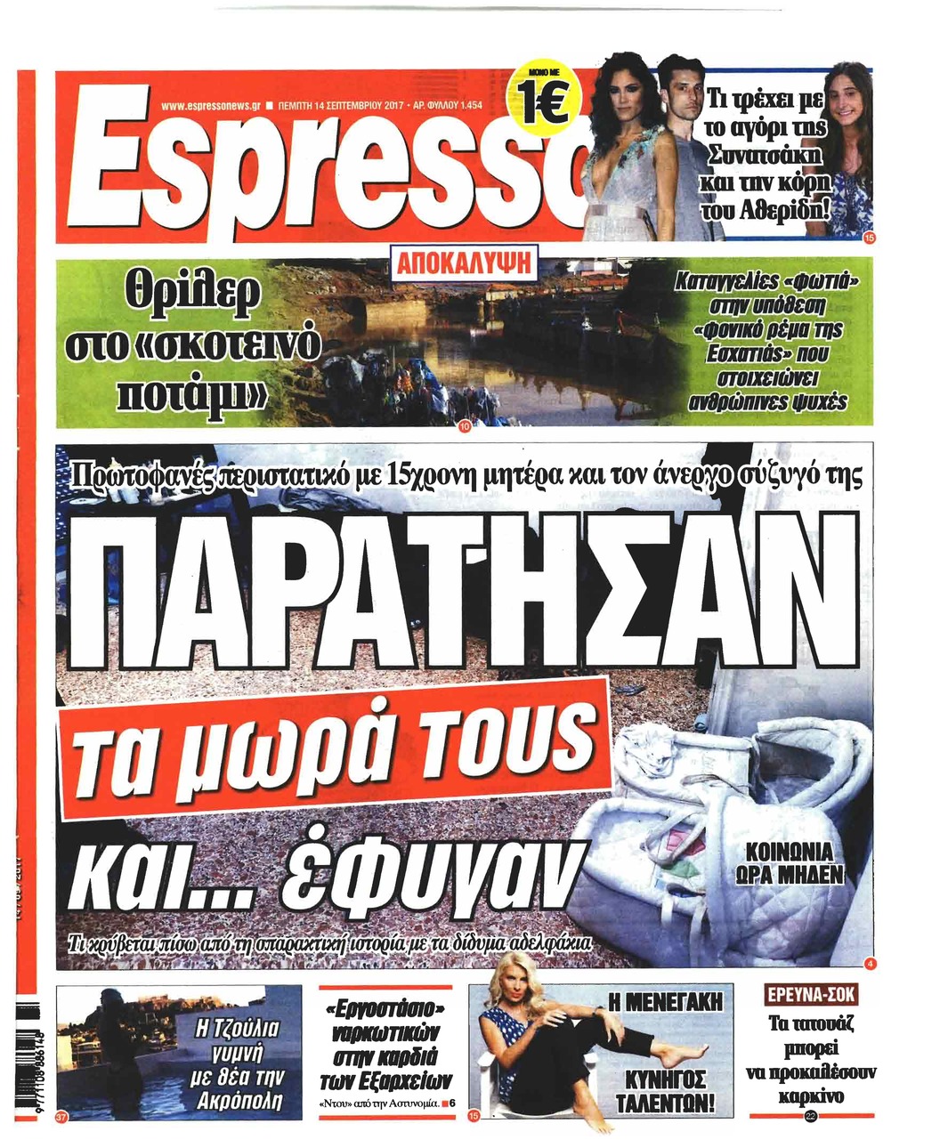 Πρωτοσέλιδο εφημερίδας Espresso