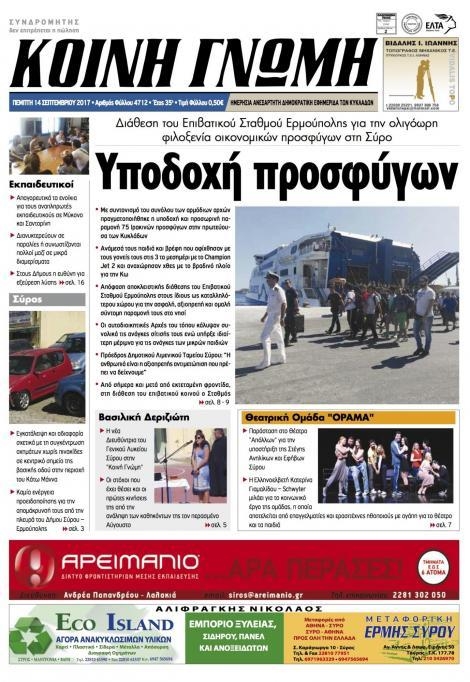 Πρωτοσέλιδο εφημερίδας Κοινή Γνώμη Κυκλάδων