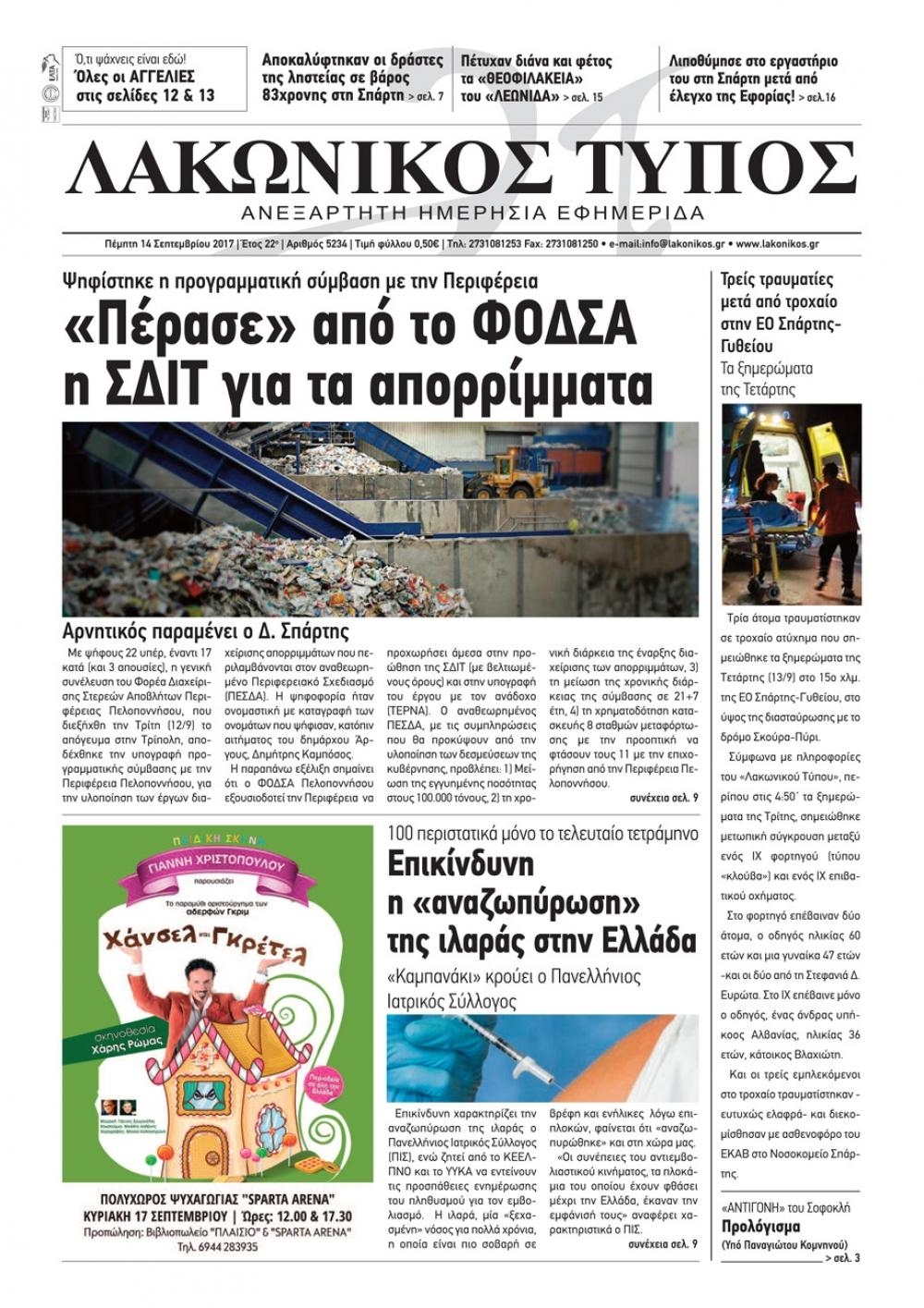 Πρωτοσέλιδο εφημερίδας Λακωνικός Τύπος