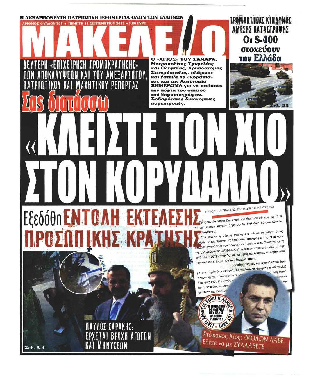 Πρωτοσέλιδο εφημερίδας Μακελειό