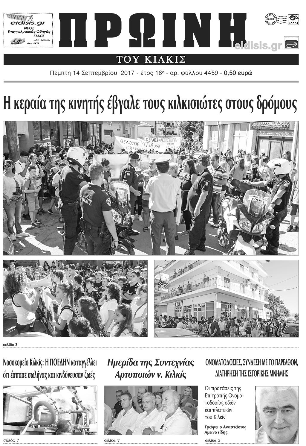 Πρωτοσέλιδο εφημερίδας Πρωινή Κιλκίς