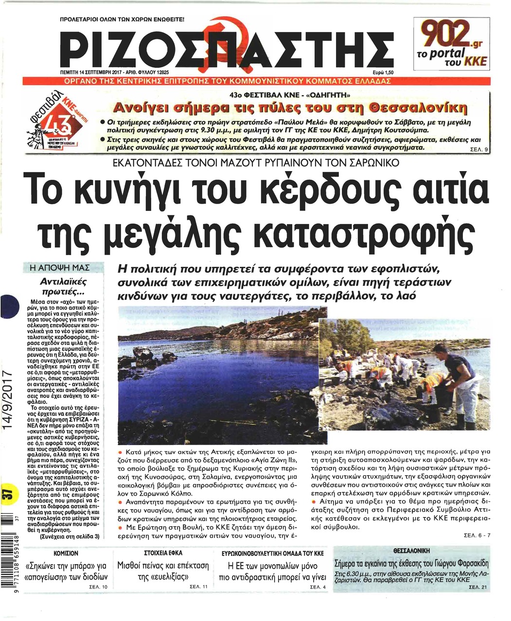 Πρωτοσέλιδο εφημερίδας Ριζοσπάστης