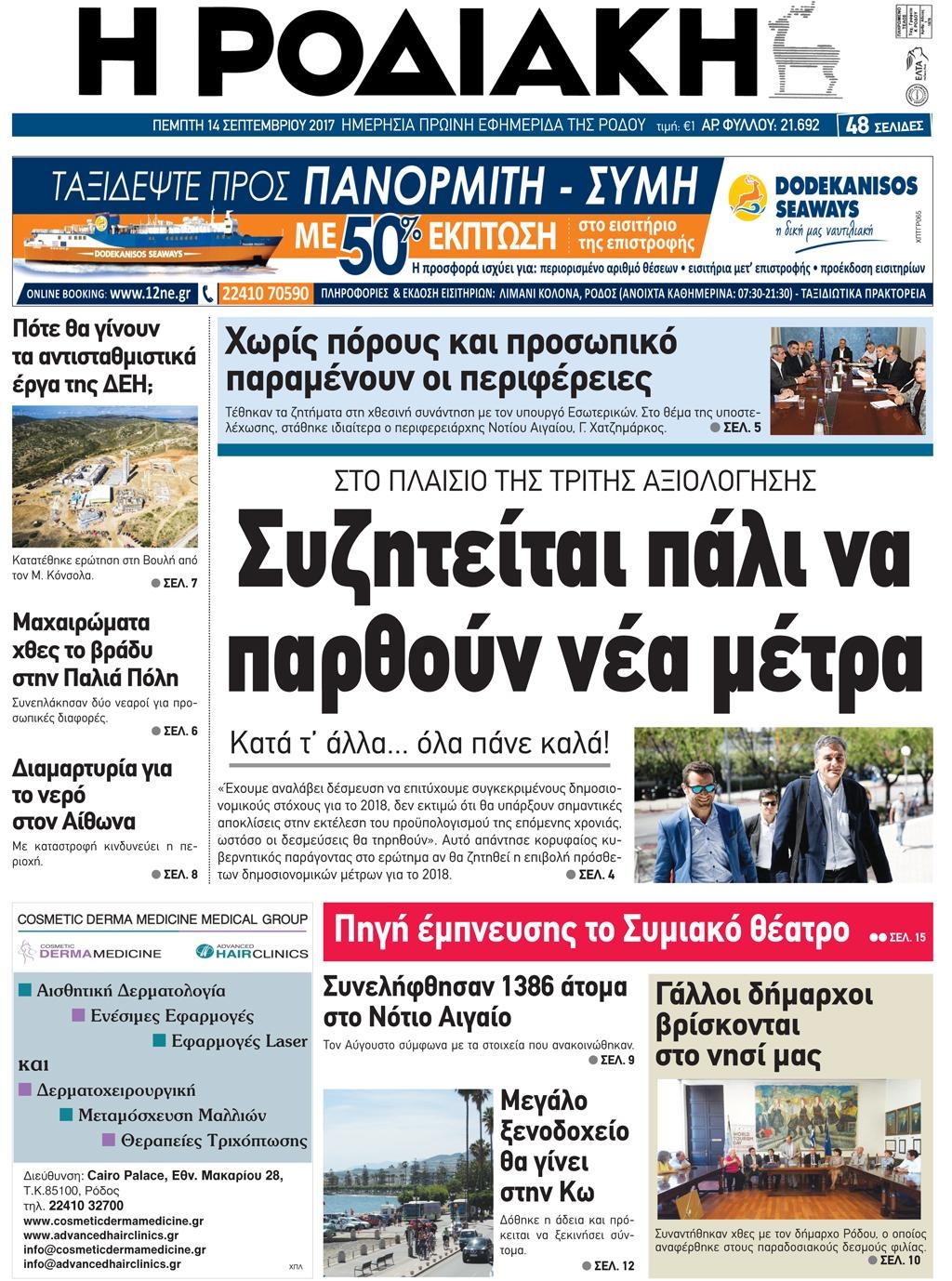 Πρωτοσέλιδο εφημερίδας Ροδιακή