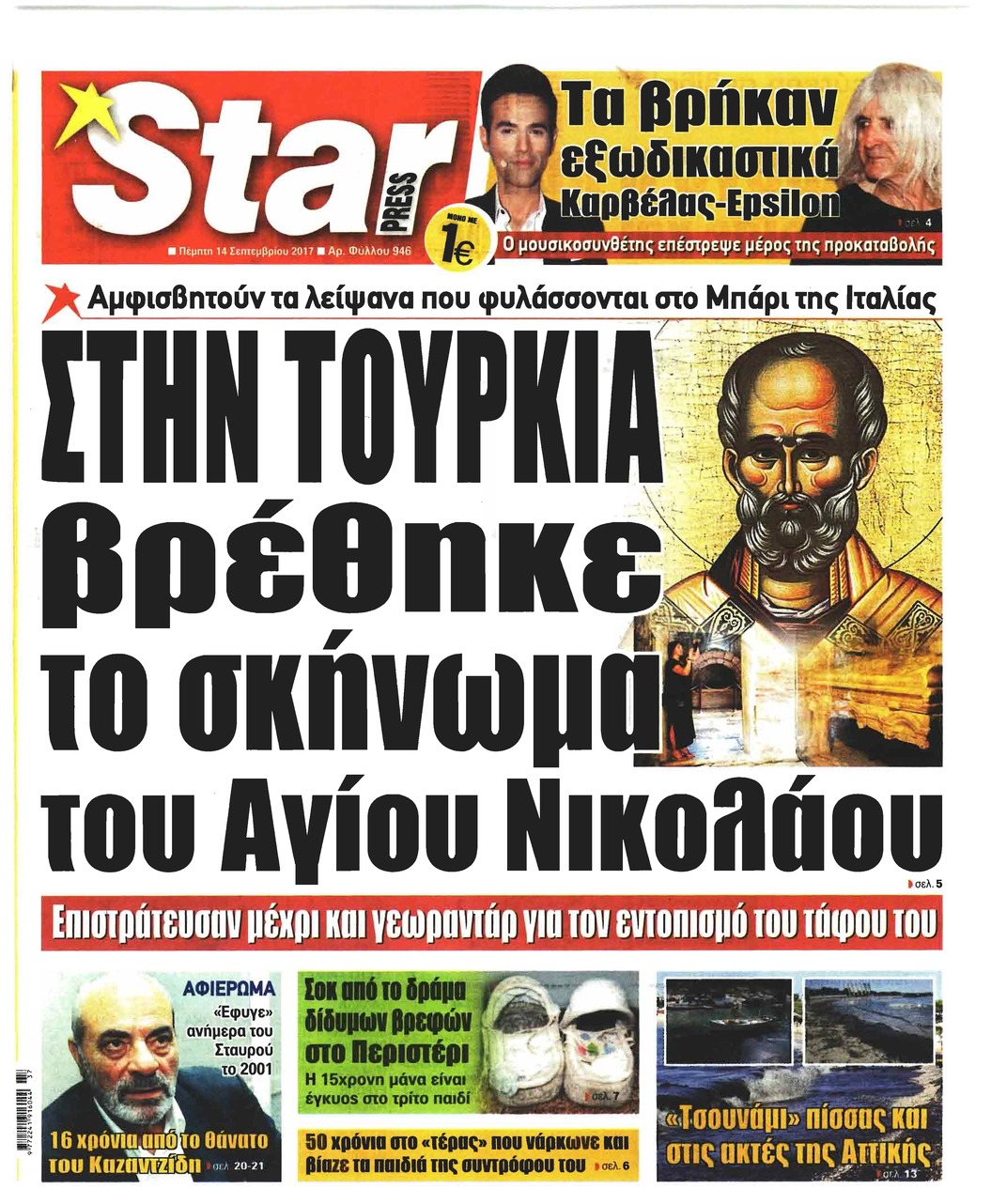 Πρωτοσέλιδο εφημερίδας Star Press