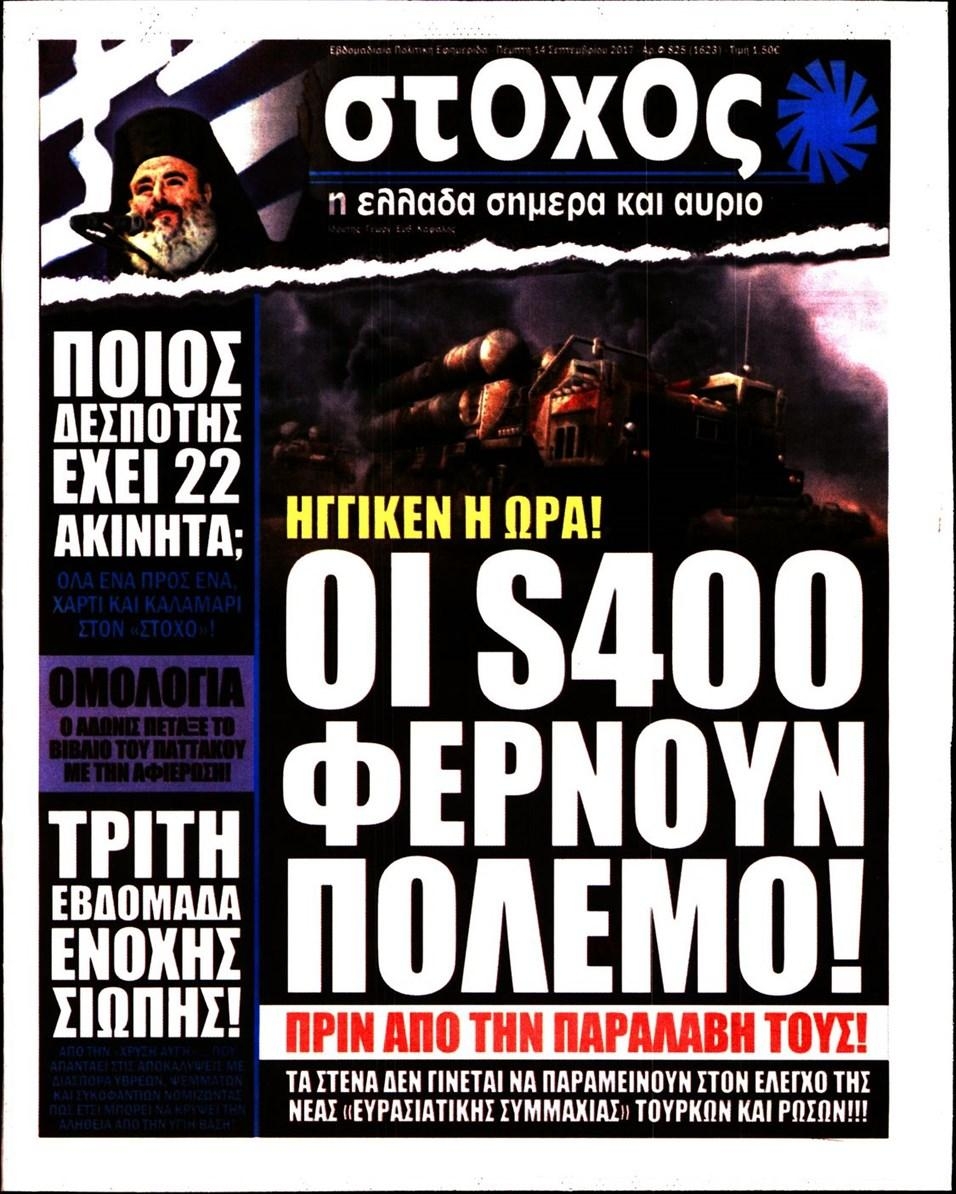 Πρωτοσέλιδο εφημερίδας Στόχος