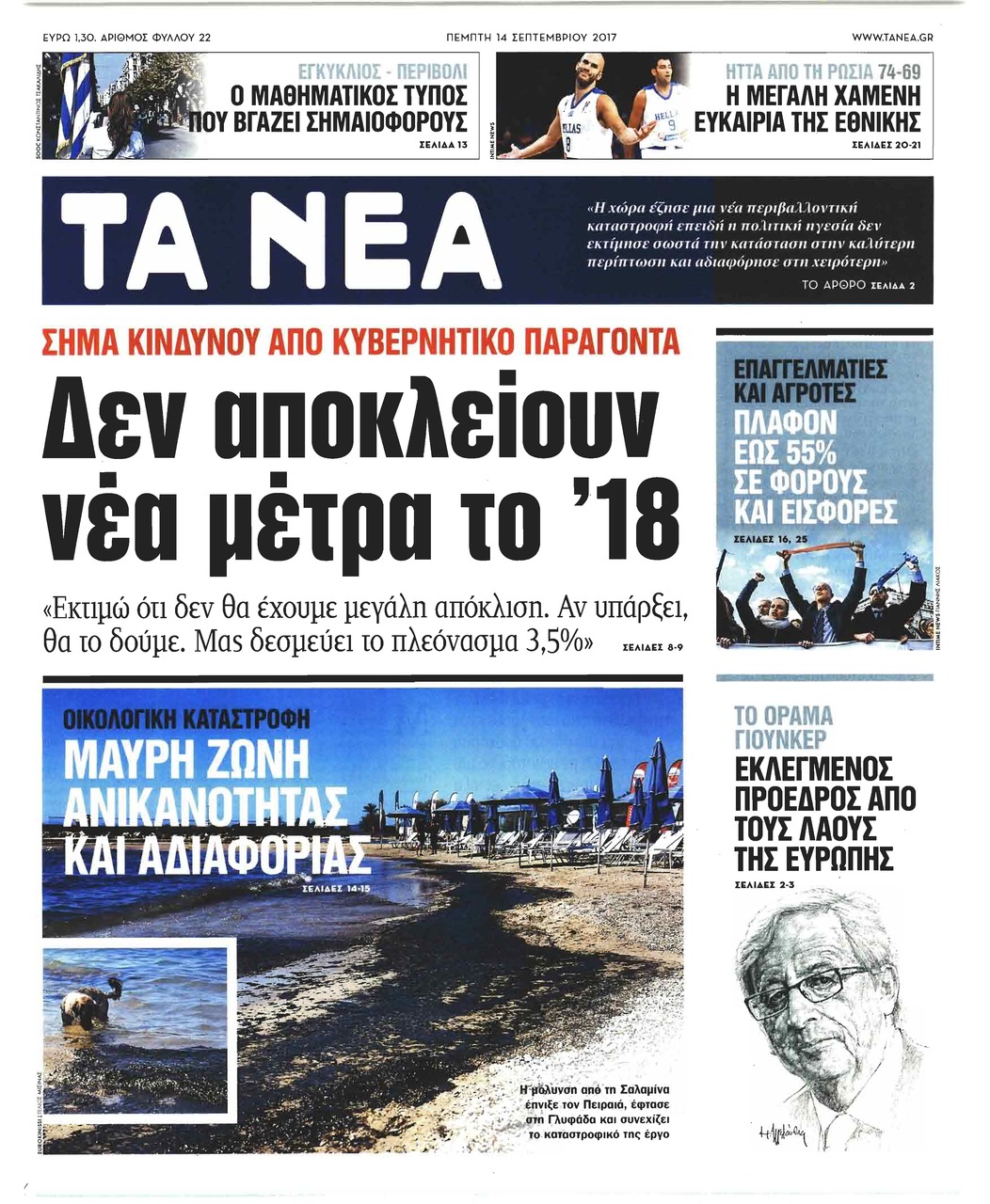 Πρωτοσέλιδο εφημερίδας Τα Νέα