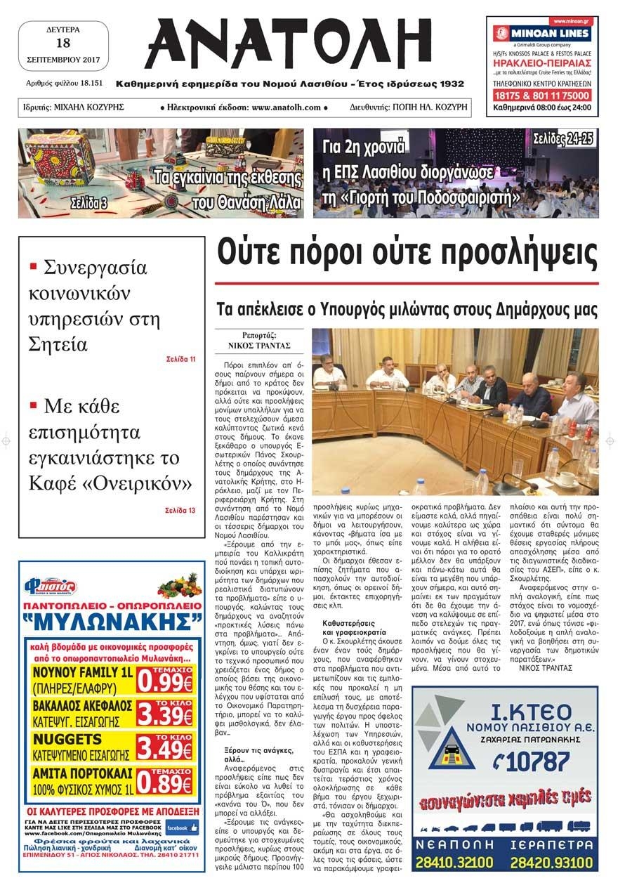 Πρωτοσέλιδο εφημερίδας Ανατολή