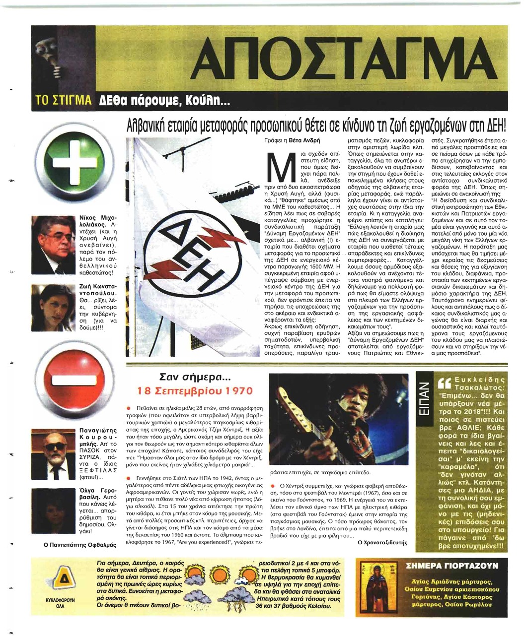 Οπισθόφυλλο εφημερίδας Ελεύθερη Ώρα