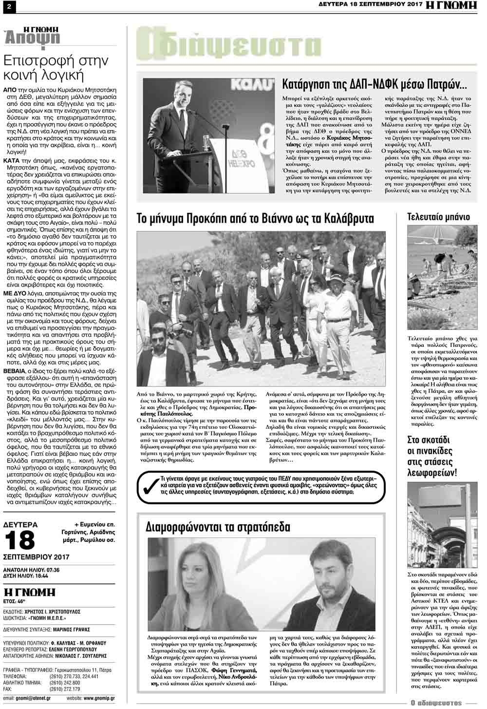 Οπισθόφυλλο εφημερίδας Γνώμη της Πάτρας